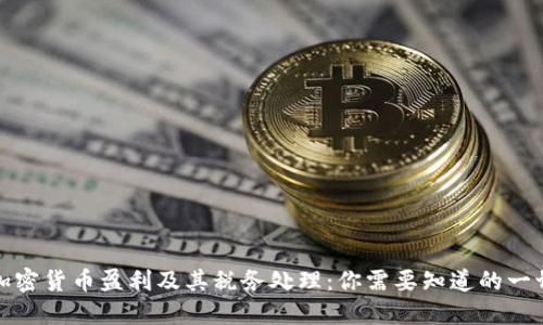 加密货币盈利及其税务处理:你需要知道的一切