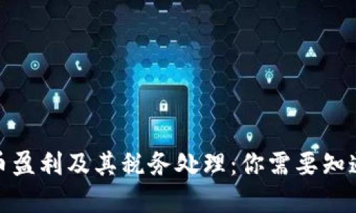 加密货币盈利及其税务处理:你需要知道的一切