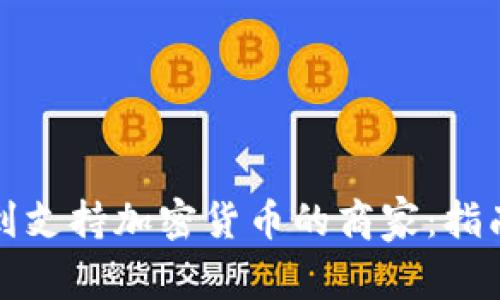 如何找到支持加密货币的商家:指南与分析