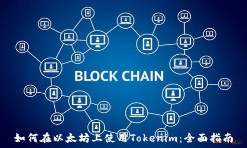 如何在以太坊上使用Tokenim:全面指南