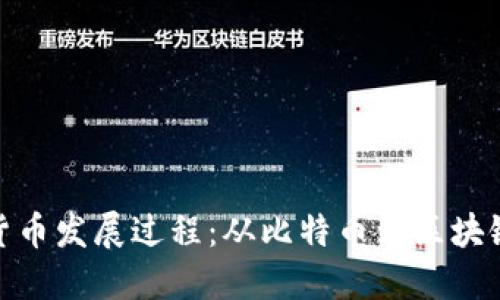 加密货币发展过程:从比特币到区块链革命