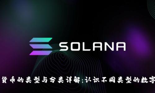 加密货币的类型与分类详解:认识不同类型的数字货币