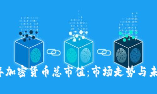 2022年加密货币总市值:市场走势与未来展望