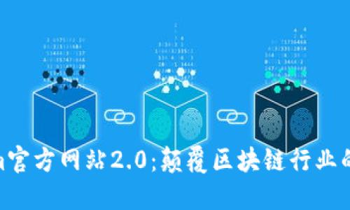 Tokenim官方网站2.0:颠覆区块链行业的新体验