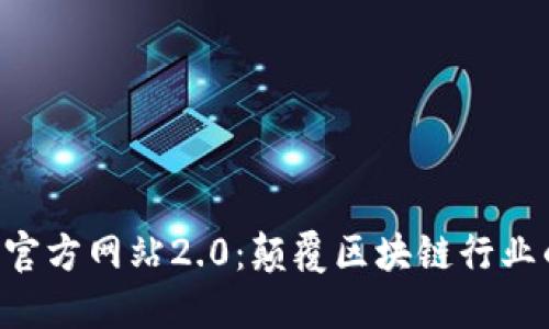 Tokenim官方网站2.0:颠覆区块链行业的新体验