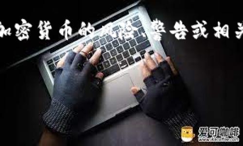 注意:在提供内容之前,请确认您是否希望讨论加密货币的风险、警告或相关主题。以下内容将围绕这一主题进行详细探讨。
加密货币投资警告:识别风险与防范措施