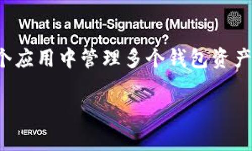 在使用Tokenim等加密货币钱包时,用户通常会面临多个钱包的问题。有时用户在一个应用中管理多个钱包资产,包括主钱包和子钱包。以下是关于如何找回或查看Tokenim中两个钱包的详细说明。
如何在Tokenim中查找两个钱包