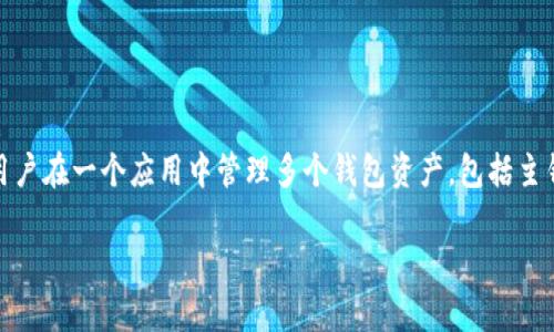 在使用Tokenim等加密货币钱包时,用户通常会面临多个钱包的问题。有时用户在一个应用中管理多个钱包资产,包括主钱包和子钱包。以下是关于如何找回或查看Tokenim中两个钱包的详细说明。
如何在Tokenim中查找两个钱包