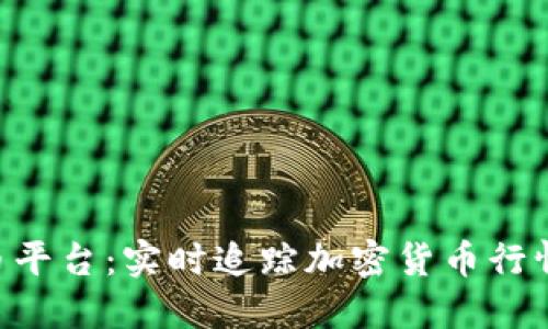 Tokenim查币平台:实时追踪加密货币行情与投资策略