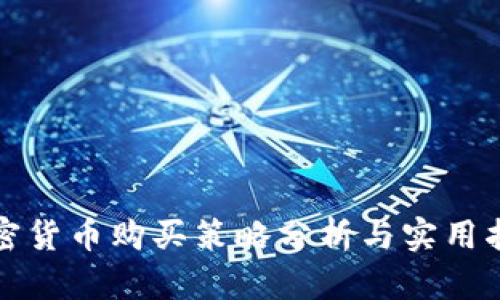 加密货币购买策略分析与实用指南