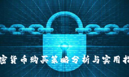 加密货币购买策略分析与实用指南