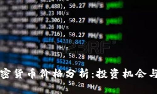 白罗斯加密货币价格分析:投资机会与市场趋势