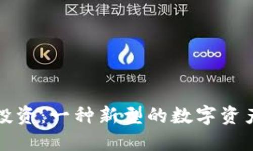 加密货币投资:一种新型的数字资产投资方式