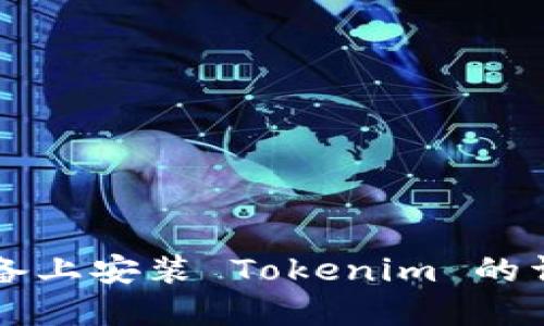 苹果设备上安装 Tokenim 的详细指南