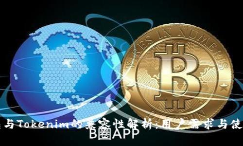 TP钱包与Tokenim的兼容性解析:用户需求与使用指南