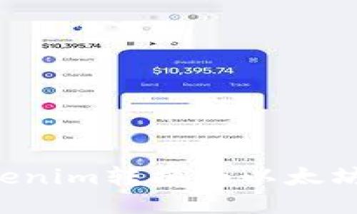 如何将Tokenim转换为以太坊：全面指南