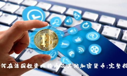 如何在法国投资比特币及其他加密货币：完整指南