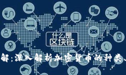 加密货币大全图解：深入解析加密货币的种类、优势与投资策略
