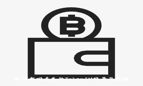 如何找回丢失的TokenIM账号及数据