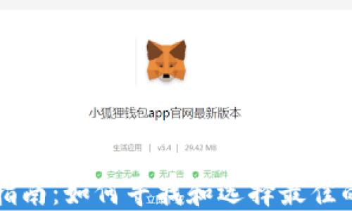 加密货币投资指南:如何寻找和选择最佳的加密货币平台