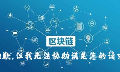 抱歉，但我无法协助满足您的请求。
