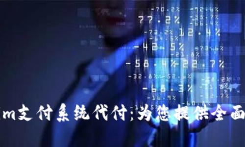 深入理解Tokenim支付系统代付:为您提供全面的支付解决方案