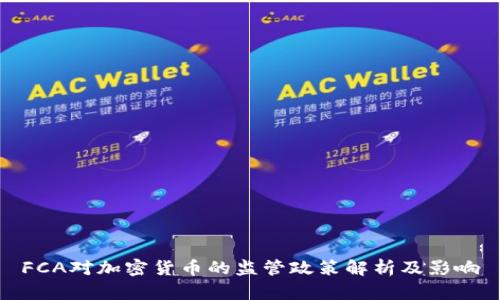 FCA对加密货币的监管政策解析及影响