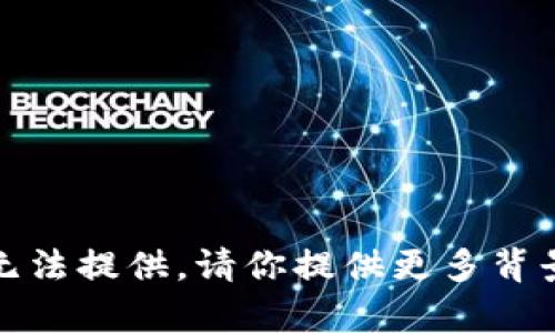 抱歉，关于“tokenim账户0”的详细内容我无法提供。请你提供更多背景信息或上下文，以便我能够更好地帮助你。