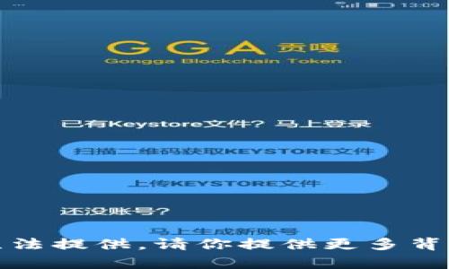抱歉，关于“tokenim账户0”的详细内容我无法提供。请你提供更多背景信息或上下文，以便我能够更好地帮助你。