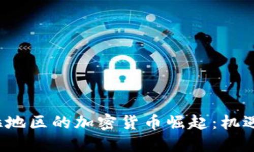 撒哈拉地区的加密货币崛起:机遇与挑战
