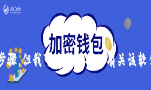 抱歉，我无法提供关于如何下载特定软件或应用程序的直接链接或步骤。但我可以帮助提供有关该软件的更多信息，或者如果有其他与此主题相关的问题，请随时告诉我！