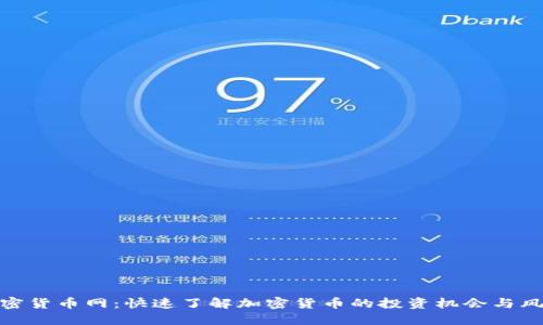 加密货币网：快速了解加密货币的投资机会与风险
