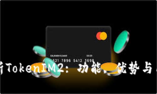全面解析TokenIM2: 功能, 优势与用户反馈