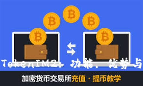 全面解析TokenIM2: 功能, 优势与用户反馈