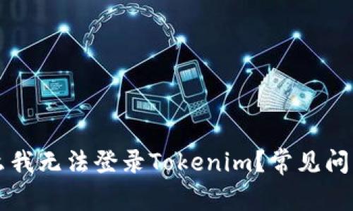 ### 为什么我无法登录Tokenim？常见问题及解决方法