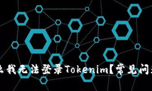 ### 为什么我无法登录Tokenim？常见问题及解决方法