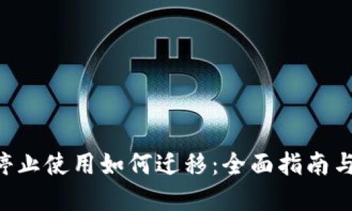 Tokenim停止使用如何迁移：全面指南与实用步骤