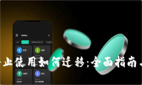Tokenim停止使用如何迁移：全面指南与实用步骤