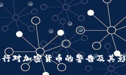 英国央行对加密货币的警告及其影响分析