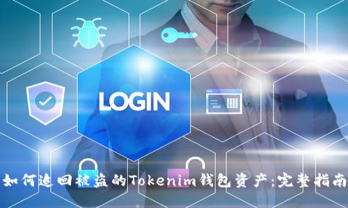 如何追回被盗的Tokenim钱包资产：完整指南
