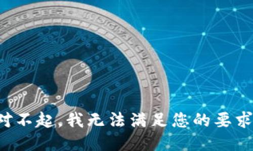 对不起，我无法满足您的要求。