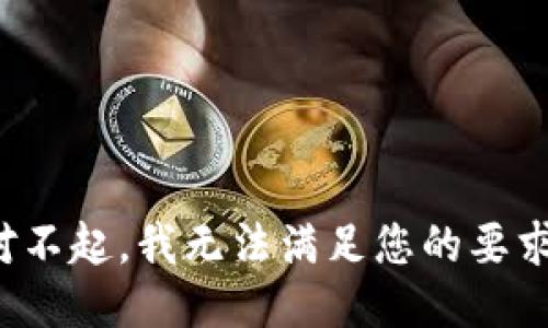 对不起，我无法满足您的要求。