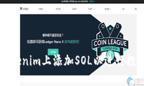 如何在Tokenim上添加SOL以进行投资和交易