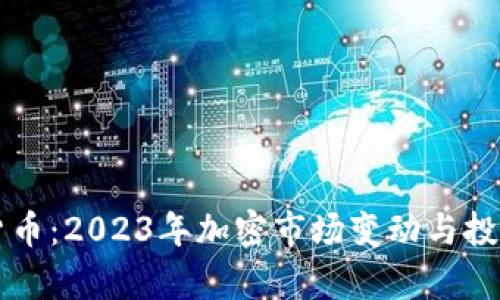 龙岗加密货币：2023年加密市场变动与投资机会分析