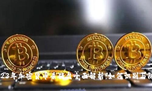 2023年加密货币杀猪盘全面解析：如何识别与防范
