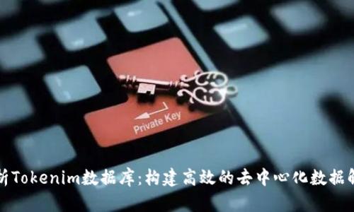 深入解析Tokenim数据库：构建高效的去中心化数据解决方案