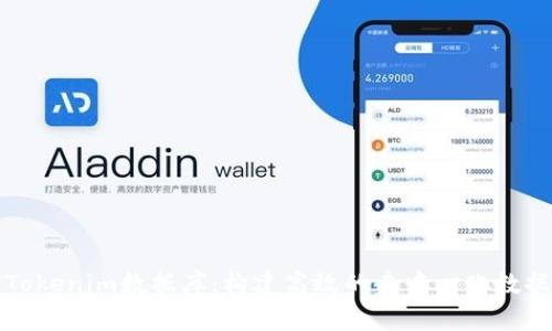 深入解析Tokenim数据库：构建高效的去中心化数据解决方案