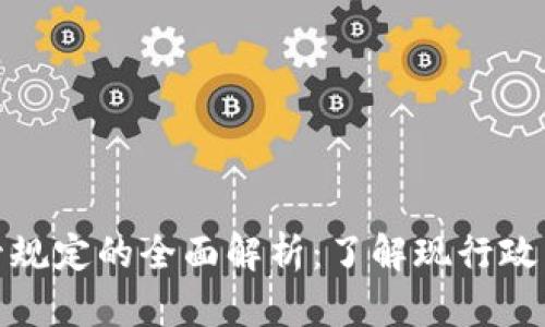 加密货币监管规定的全面解析：了解现行政策与未来趋势