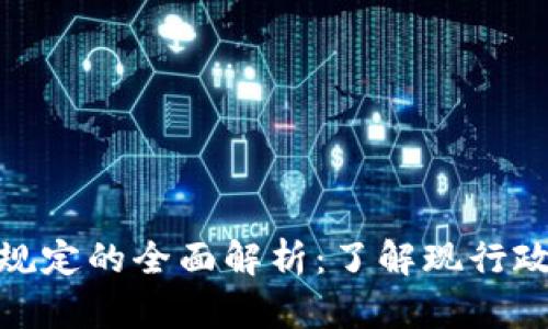 加密货币监管规定的全面解析：了解现行政策与未来趋势