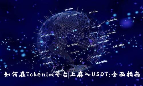 如何在Tokenim平台上存入USDT:全面指南